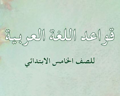عربي خامس إبتدائي